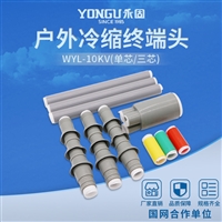 10KV高压冷缩电缆终端头WYL-10/3.2户外三芯冷缩电缆附件