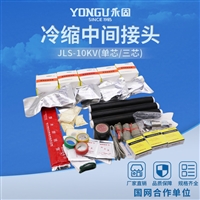 JLS-10/3.3高压冷缩电缆中间接头 永固金具三芯冷缩电缆附件