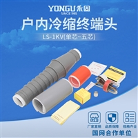 永固金具LS-1/4.1KV冷缩终端头四芯户内电缆附件