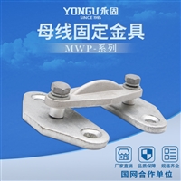 永固MWP-103户外一层矩形母线固定金具，绝缘子母线夹具