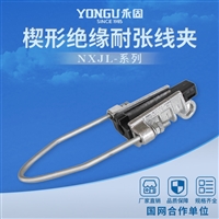 永固NXJL-2楔型绝缘耐张线夹 铝绞线用架空绝缘导线用 拉杆式