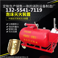 配装消防车船移动泡沫罐 半固定式泡沫灭火装置 泡沫车价格