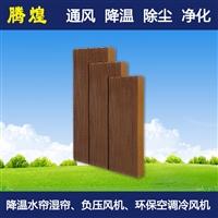 车间降温湿帘佛山 工厂水帘墙通风净化肇庆
