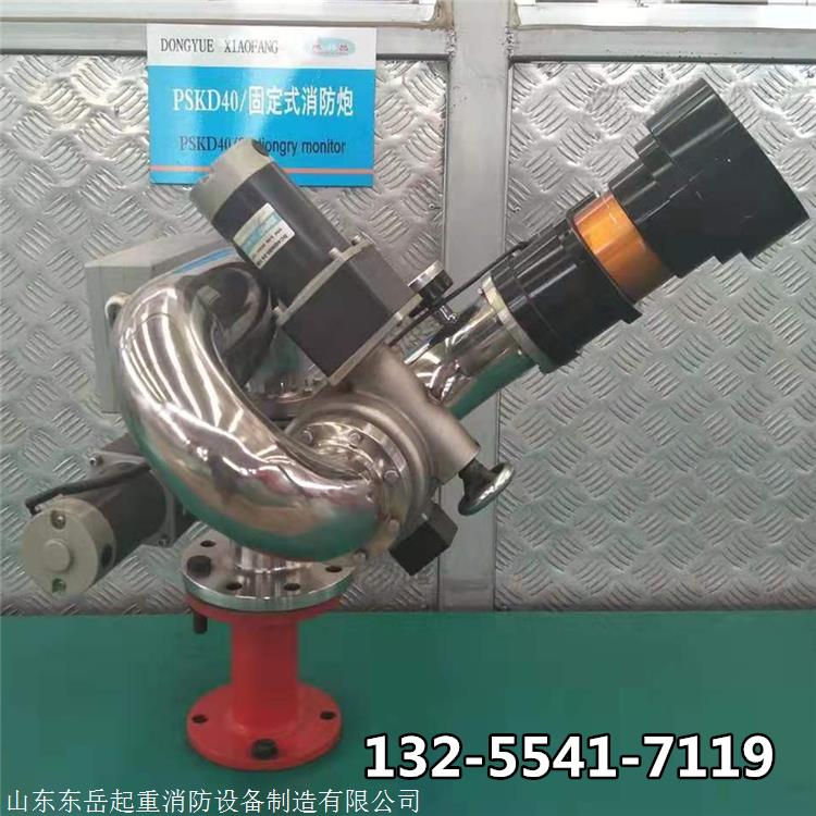 东岳消防炮 PSKD遥控消防炮 固定式电动消防水炮价格