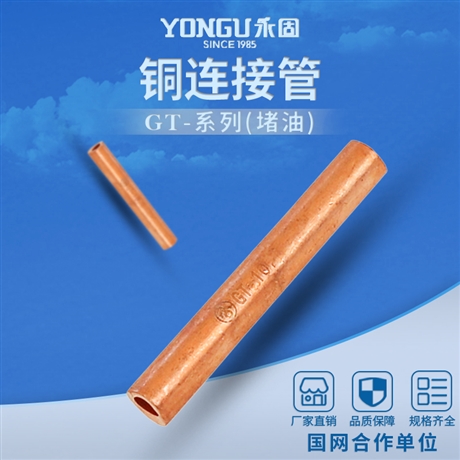 永固電力金具GT-16銅連接管 電纜中間接頭連接管