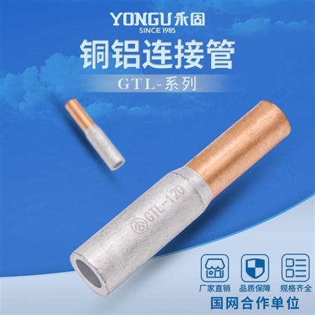 永固金具GTL-25銅鋁連接管 電纜對(duì)接銅鋁管規(guī)格齊全