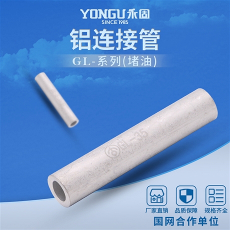YONGU鋁直通 鋁管 鋁直接 GL-70 通孔鋁連接管 電纜對(duì)接鋁管