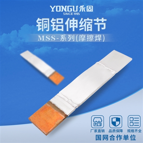 永固金具MSS-6*60铜铝母线伸缩节 铜铝母线连接金具