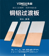 YONGU电力金具MG+8*60*140铜铝过渡板 铜铝对接过渡板