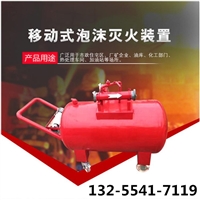 400L移动泡沫罐价格 PY8半固定泡沫灭火装置 消防设备生产厂家