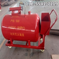 移动泡沫车 半固定式泡沫灭火装置 价格 构造 使用注意事项