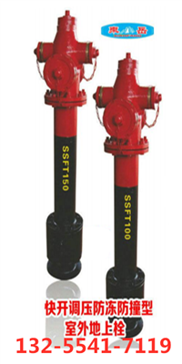 室外防冻消防栓 地上消火栓 SSFT防撞消防器材 厂家现货直销