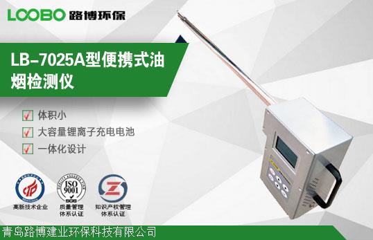 LB-7025A型便携式油烟检测仪 现场实时打印确保数据不丢失