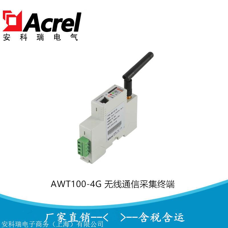 安科瑞新品 AWT100-4G无线传输终端 485转4G模块 