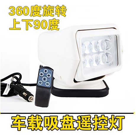 智能摇控车载探照灯 船舶远程射灯 汽车搜索灯 LED移动工作灯