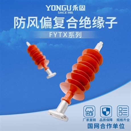 永固金具FYTX-35/70防风偏绝缘子 复合悬式绝缘子