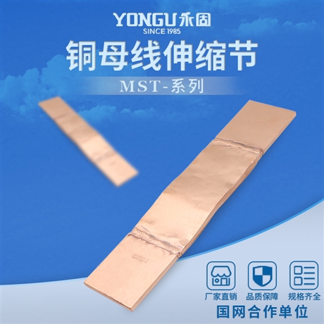 永固MST-8*80铜母线伸缩节软连接 可镀锡