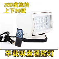 智能摇控车载探照灯 船舶远程射灯 汽车搜索灯 LED移动工作灯