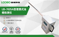 LB-7025A型便携式油烟检测仪 现场实时打印确保数据不丢失