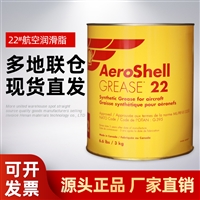 22号极压润滑脂 AEROSHELL GREASE 22 壳牌航空润滑油