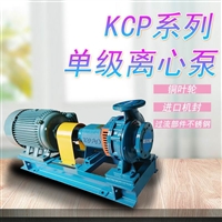 KCP65x50-160肯富来KCP系列离心泵