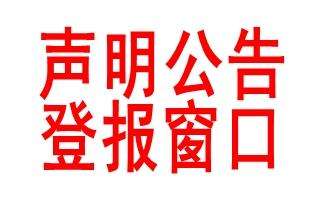 实时资讯：北京日报报业广告刊登遗失声明登报流程一览表