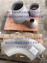 Monel400板材 带材 圆钢 无缝管 丝材 锻件 钢锭 法兰 管件