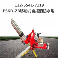 遥控消防水炮 自摆式电动消防炮 移动式消防水炮生产厂家
