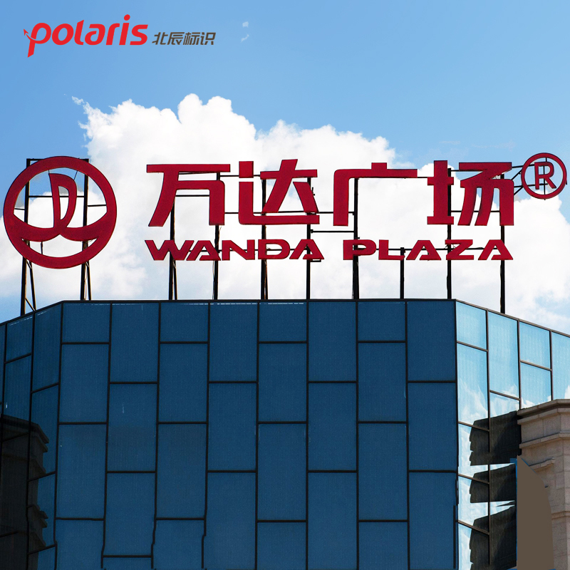 厂家制作楼顶发光字幕墙招牌楼体挂网大字