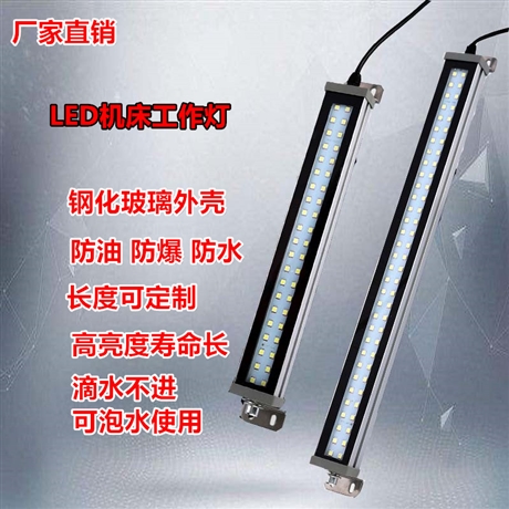 led机床灯 金属LED机床防爆灯 数控车床防水防油三防灯220V24V