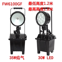 华荣GAD503C移动工作灯 便携式移动防爆灯FW6100GF 厂家直销