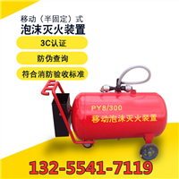 PY泡沫灭火设备 配装泡沫灭火系统 推车式泡沫罐 厂家现货