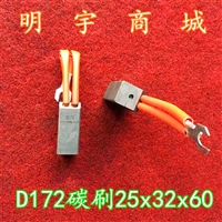 发电机碳刷D172碳刷25x32x60双线