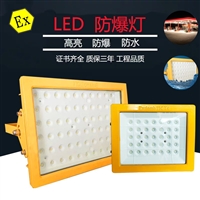 河北led防爆灯100/200W图片 液化站煤气站喷漆房防爆路灯400W