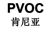 模型玩具做肯尼亚PVOC认证多少钱