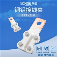 永固JTL-1000A铜铝设备线夹厂家