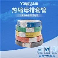 永固金具1KV低压热缩绝缘套管LRSG-1- 6母排套管