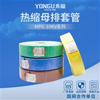 永固热缩电缆附件MPG-10-150高压绝缘套管规格齐全