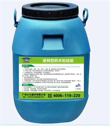 溶劑型防水粘結(jié)層