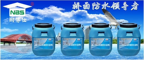 水性瀝青基橋面防水涂料