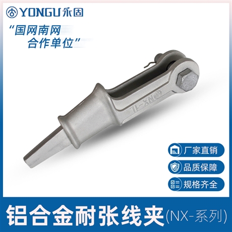 YONGU楔型耐张线夹NX-4 玛铁件楔型线夹