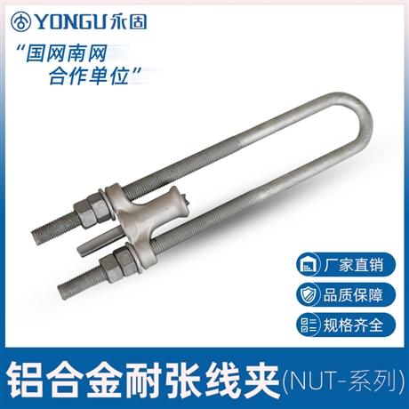 永固金具NUT型线夹楔形线夹批 线路金具钢绞线用线夹