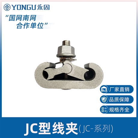 永固金具JC-6-61钢芯铝绞线用C型线夹 铝合金线夹