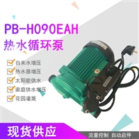 家用离心泵PB-H090EAH全自动热水循环泵