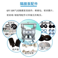 泵配件QBY气动隔膜泵滑块膜片维修包