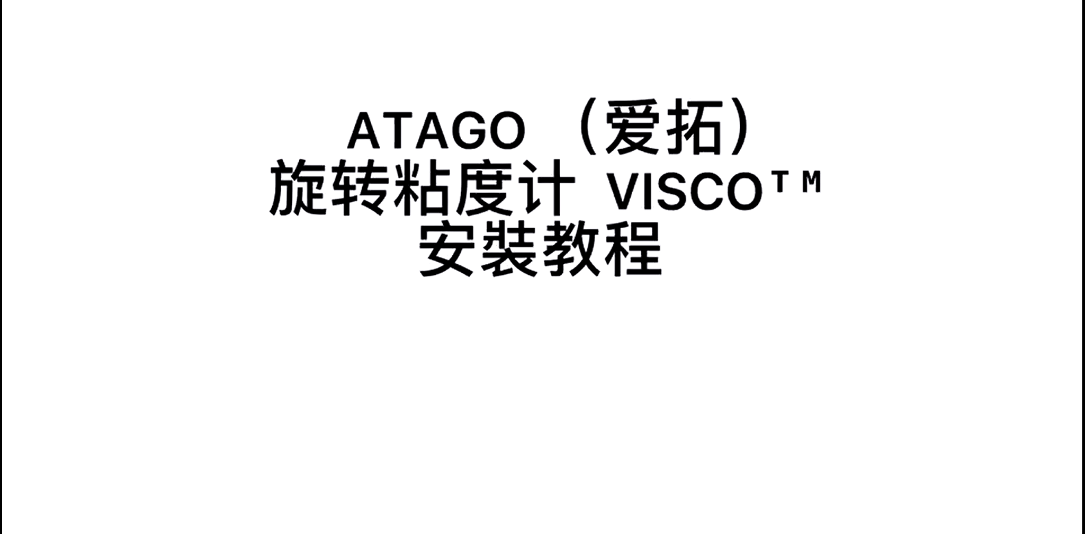 ATAGO（爱拓）旋转粘度计安装视频