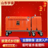 宇豪工贸，便携式水切割机厂家， 宇豪矿用水刀DSM-4.5-15-B