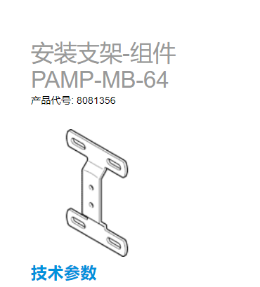 实物图；PAMP-MB-64 8081356,festo安装支架，用于气源处理组件