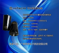 HITACHI 电容器 420V10000UF 代替400V10000UF底部带螺杆