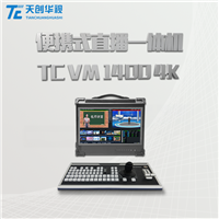 虚拟演播室设备TC VM1400 4K融媒体多功能一体机